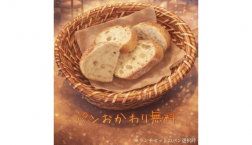 ランチ限定、おかわりパン！