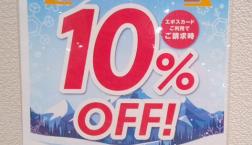 1/25（日）エポスカード10％OFF感謝デー