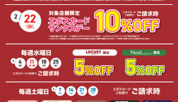 2月エポスカードご利用ご優待『おトクDAYカレンダー』