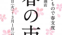 ＼告知✨うまいもので春支度✨「春の市 2026」開催✨／久世福商店