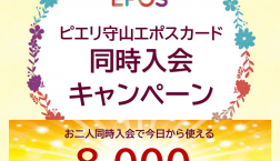 【ピエリ守山エポスカード同時入会キャンペーン】