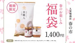 ＼告知✨うまいもので春支度✨「春の市 2026」福袋ご紹介！✨／久世福商店