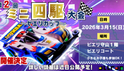 【開催決定】第2回ミニ四駆大会~ピエリカップ~