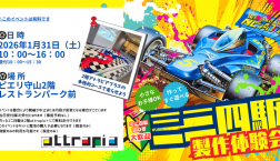 【明日開催】わくわくワークミニ四駆製作体験