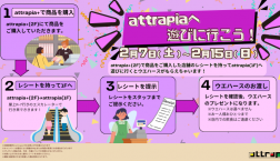 attrapiaに遊びに行こう！キャンペーン【開催】