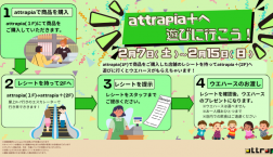 attrapia+に遊びに行こう！キャンペーン【開催】