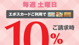 【2月毎週土曜日限定！】エポスカードご利用で請求時10％OFF！！