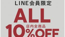 【開催中！】LINE会員10%OFF