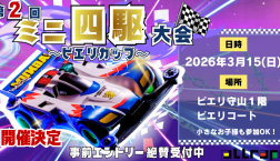 【第２回】ミニ四駆大会☆ピエリカップ開催決定！
