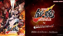 『新劇場版 銀魂 -吉原大炎上-』×ナムコキャンペーン開催！