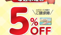 毎水曜日はエポスカードのご利用で5％OFF！！