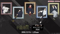 『TVアニメ「呪術廻戦」×ナムコキャンペーン 2026』開催!