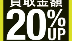 【開催中！】お買い取り金額20％UPキャンペーン！