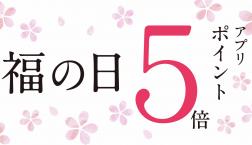 \告知✨今月は5dasys!!そして5倍!!/福の日✨久世福商店