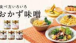 \『食べ方いろいろ おかず味噌』フェア開催中✨/久世福商店