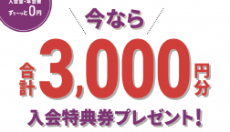 ピエリ守山エポスカード店頭での新規入会で3,000円分プレゼント！！