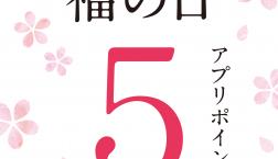 \最終日!福の日✨アプリポイント5倍!!/久世福商店