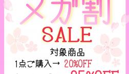 まとめてお得!!2026年一発目のメガ割SALE開催♡