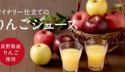 ＼ 自社ワイナリーで作った 3種のりんごジュースが新登場✨／