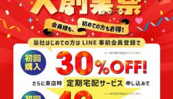 【期間限定】大創業祭実施！