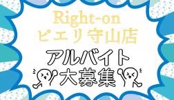 【スタッフ急募！！！】アパレル・接客未経験でも大丈夫♪Right-onピエリ守山店で一緒に働きませんか？