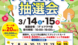 クレジットカード決済限定 3月14日(土)・15日(日)!!クレジットカード抽選会開催!!