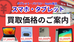 【買取UP】スマホ・タブレットの買取価格はこちら
