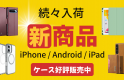 スマホ・タブレットケース各種ございます。iPhone・Android・iPad