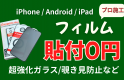 フィルムを1,500円で好評販売中！フィルム貼り付け無料