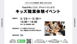 『GAP』イベント　KIDS職業体験イベント