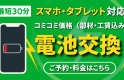 iPhone・Android・iPadの電池交換を受付中