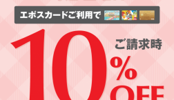 3月毎週土曜日はエポスカードご利用でご請求時10%OFF！！