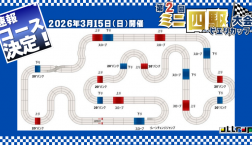 【コースデザイン公開‼】第２回ミニ四駆大会開催☆