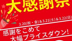 【予告！】3月20日(祝・金)・３月21日(土)・3月22日(日)♪『春の大感謝祭』開催します！！ピエリ守山店限定！