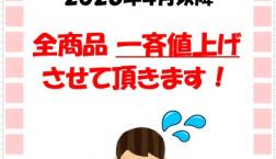 ◆◆◆ 大決算セール＆価格改定のご案内 ◆◆◆
