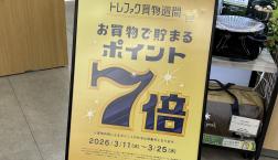 トレファク買物週間を開催中です