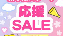 新学期スタート応援セール