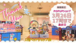 期間限定POPUP☆明日が最終日！！