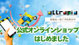 ついにOPEN☆アトラピア公式オンラインショップがスタート！