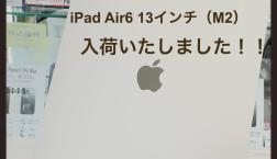 【新入荷】iPad Air6 13インチ！！