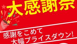 【週末開催！！】３月28日(土)・3月29日(日)♪『春の大感謝祭』開催します！！ピエリ守山店限定！