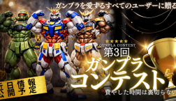 ☆第３回ガンプラコンテストの開催決定☆