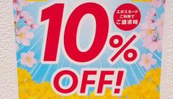 エポスカード10％OFF感謝デー☆