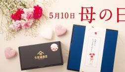 ＼【5/10は母の日】“ありがとう”が伝わるギフトを✨／久世福商店