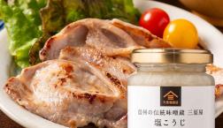 ＼老舗味噌蔵の米糀からつくる昔ながらの塩こうじ／久世福商店