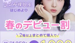 ♡カラコン特別キャンペーンpart2♡