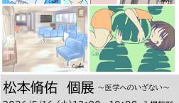 「松本脩佑画家個展～医学へのいざない～」のお知らせ案内　日本画を愛するメディカルイラストレーター・画家としてご活躍！是非ともあなたも！