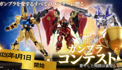【NEWS】 ガンプラコンテスト開催のお知らせ 