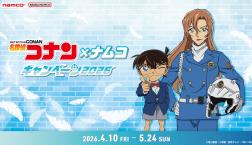 「名探偵コナン×ナムコキャンペーン2026」開催！