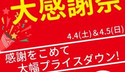 【本日開催！！】4月4日(土)・4月5日(日)♪『春の大感謝祭』開催します！！ピエリ守山店限定！